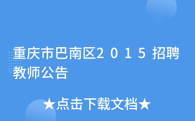 重庆市巴南区2015招聘教师公告