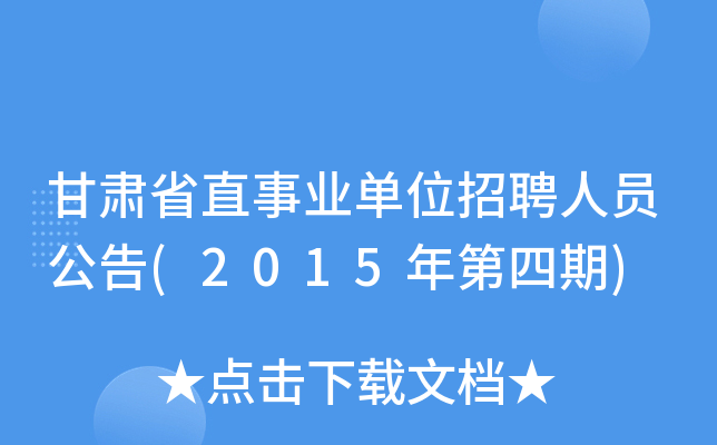 甘肃省直事业单位招聘人员公告(2015年第四期)