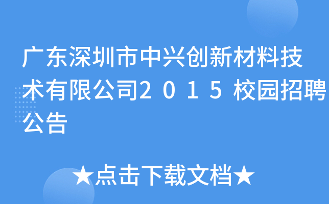 广东深圳市中兴创新材料技术有限公司2015校园招聘公告