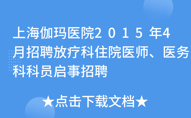 上海伽玛医院2015年4月招聘放疗科住院医师、医务科科员启事招聘