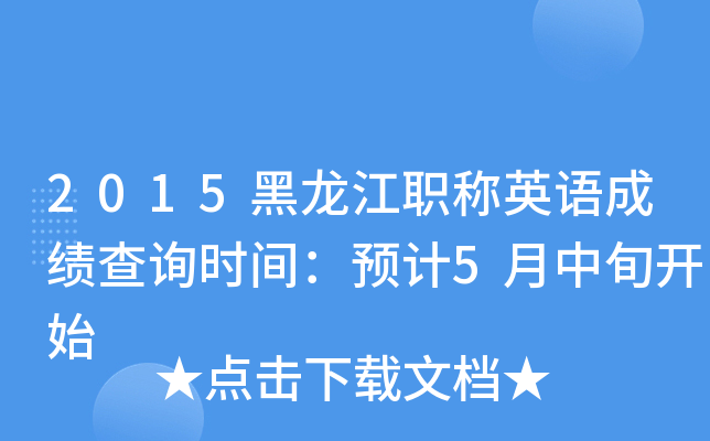 2015黑龙江职称英语成绩查询时间：预计5月中旬开始