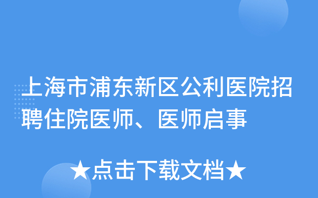 上海市浦东新区公利医院招聘住院医师、医师启事