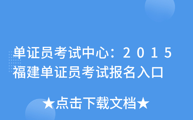 单证员考试中心：2015福建单证员考试报名入口