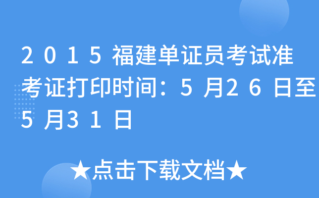 2015福建单证员考试准考证打印时间：5月26日至5月31日
