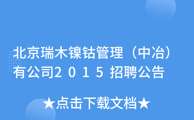 北京瑞木镍钴管理（中冶）有公司2015招聘公告