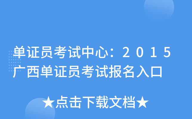 单证员考试中心：2015广西单证员考试报名入口