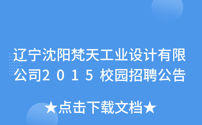 辽宁沈阳梵天工业设计有限公司2015校园招聘公告