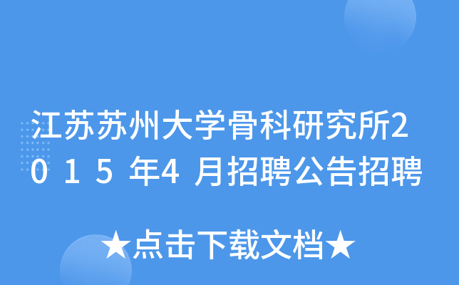 江苏苏州大开云kaiyun(中国)骨科研究所2015年4月招聘公告招聘