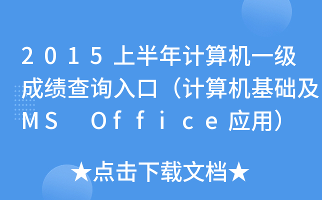 2015ϰӋCһɿԃ?ni)ڣӋCA(ch)MS Office(yng)ã