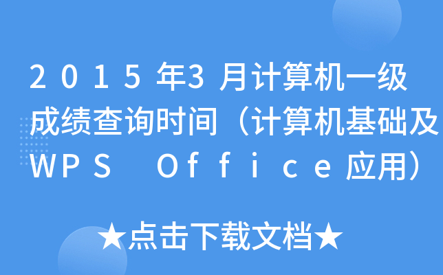 20153ӋC(j)һɿԃrgӋC(j)A(ch)WPS Office(yng)ã