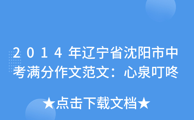 2014年辽宁省沈阳市中考满分作文范文：心泉叮咚