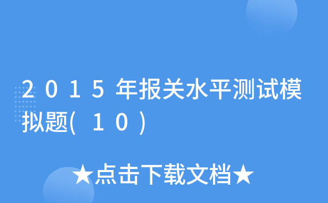 2015P(gun)ˮƽyԇģM}(10)