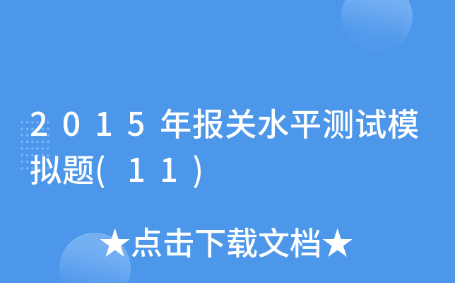 2015(bo)P(gun)ˮƽyԇģM}(11)