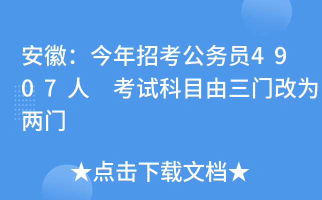安徽：今年招考公务员4907人 考试科目由三门改为两门