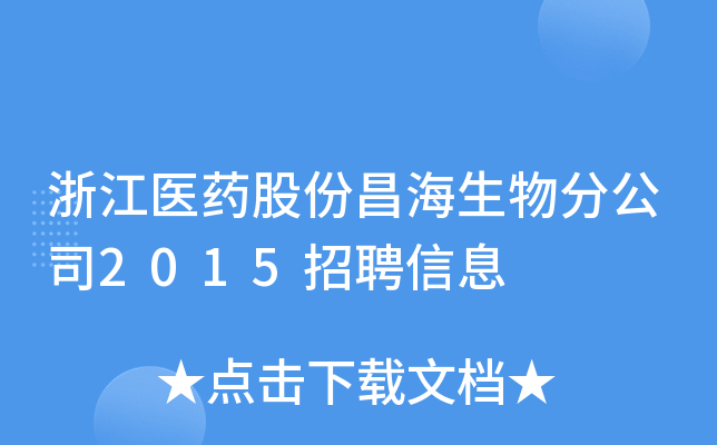 浙江医药股份昌海生物分公司2015招聘信息