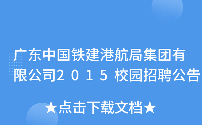 广东中国铁建港航局集团有限公司2015校园招聘公告