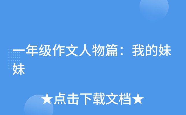 一年级作文人物篇：我的妹妹