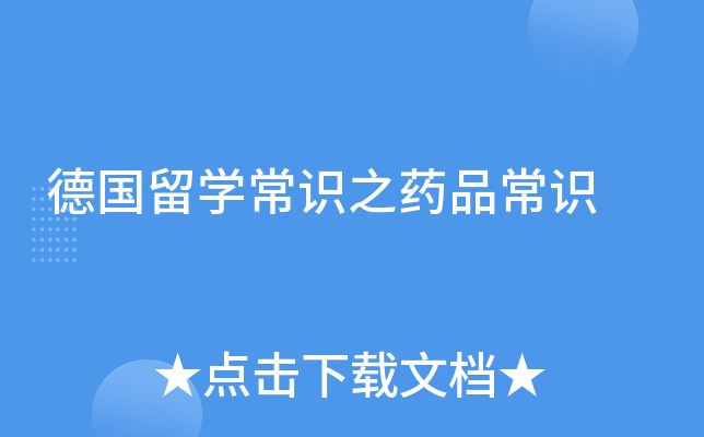 德国留开云kaiyun(中国)常识之药品常识