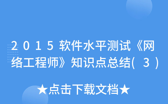 2015软件水平测试《网络工程师》知识点总结(3)