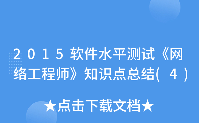 2015ܛˮƽyԇW(wng)j֪̎RcY(4)