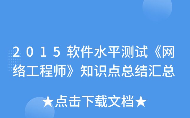 2015软件水平测试《网络工程师》知识点总结汇总