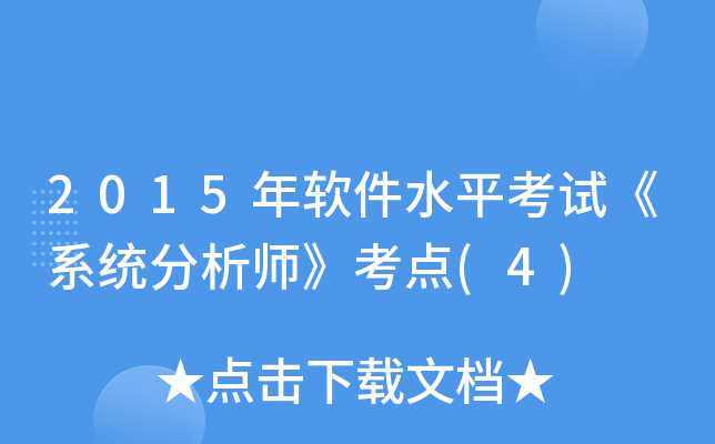 2015年软件水平考试《系统分析师》考点(4)