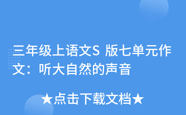 三年级上语文S版七单元作文：听大自然的声音