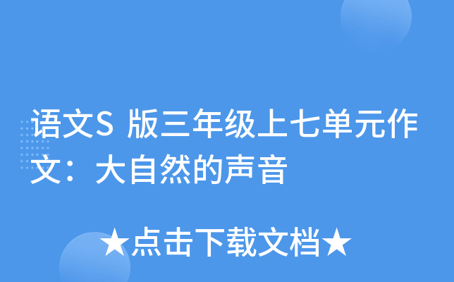 语文S版三年级上七单元作文：大自然的声音