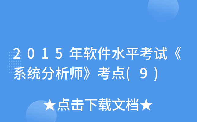 2015年软件水平考试《系统分析师》考点(9)