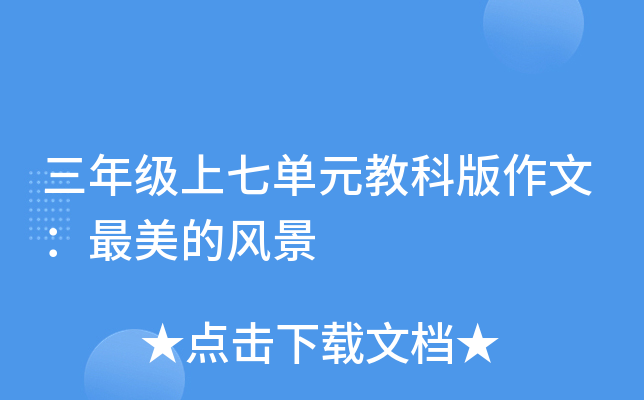 三年级上七单元教科版作文：最美的风景
