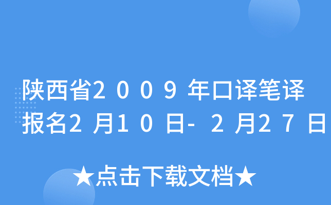陕西省2009年口译笔译报名2月10日-2月27日