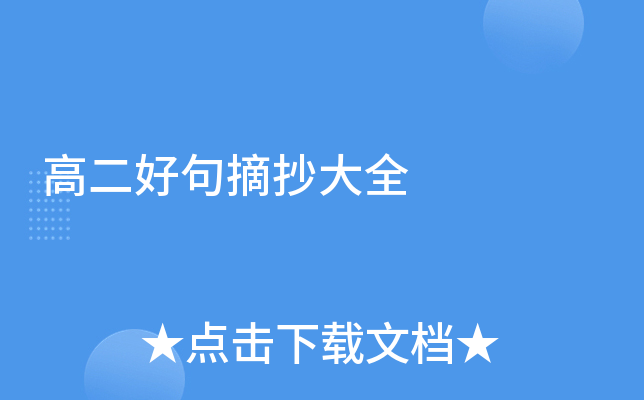 高二好句摘抄大全