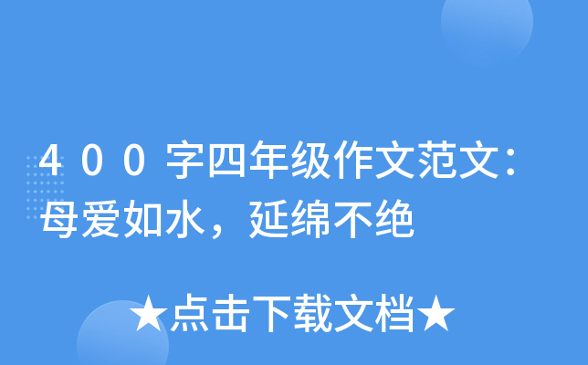 400�����꼶���ķ��ģ�ĸ����ˮ�����಻��