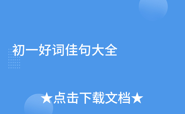 初一好词佳句大全
