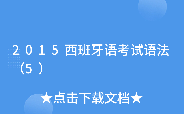 2015西班牙语考试语法（5）