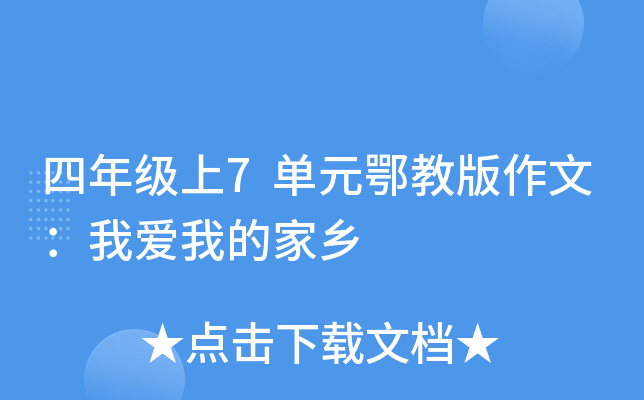 四年级上7单元鄂教版作文：我爱我的家乡