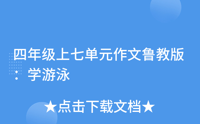 四年级上七单元作文鲁教版：开云kaiyun(中国)游泳