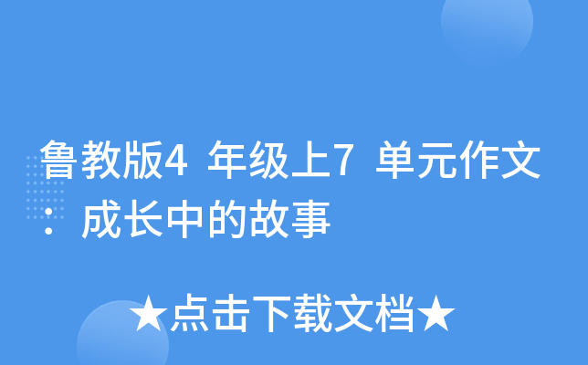 鲁教版4年级上7单元作文：成长中的故事