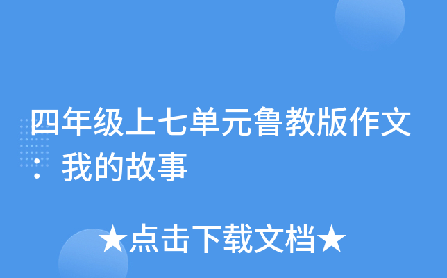 四年级上七单元鲁教版作文：我的故事
