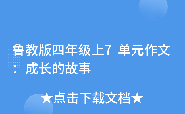 鲁教版四年级上7单元作文：成长的故事