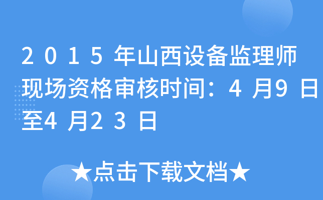 2015年山西设备监理师现场资格审核时间：4月9日至4月23日