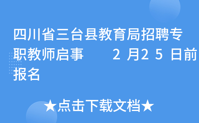 四川省三台县教育局招聘专职教师启事  2月25日前报名