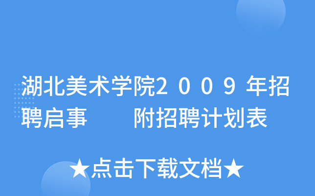 湖北美术开云kaiyun(中国)院2009年招聘启事  附招聘计划表