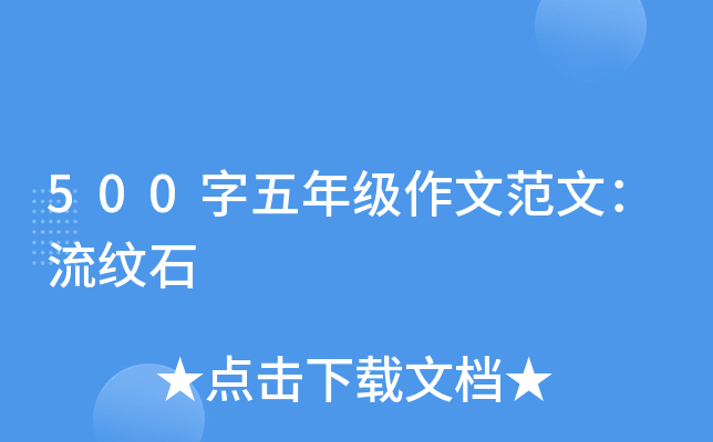 500字五年级作文范文：流纹石