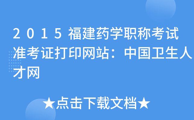 2015福建药开云kaiyun(中国)职称考试准考证打印网站：中国卫生人才网