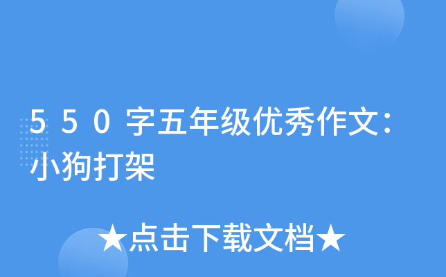 550字五年级优秀作文：小狗打架