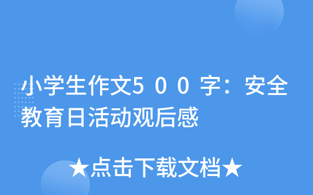 小开云kaiyun(中国)生作文500字：安全教育日活动观后感