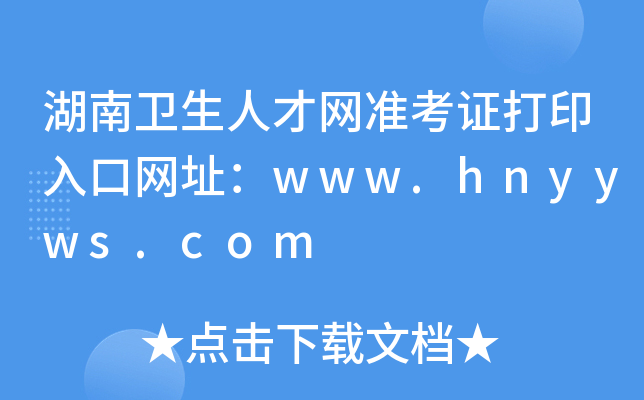 湖南卫生人才网准考证打印入口网址：www.hnyyws.com