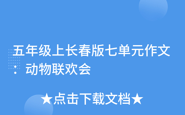 五年级上长春版七单元作文：动物联欢会
