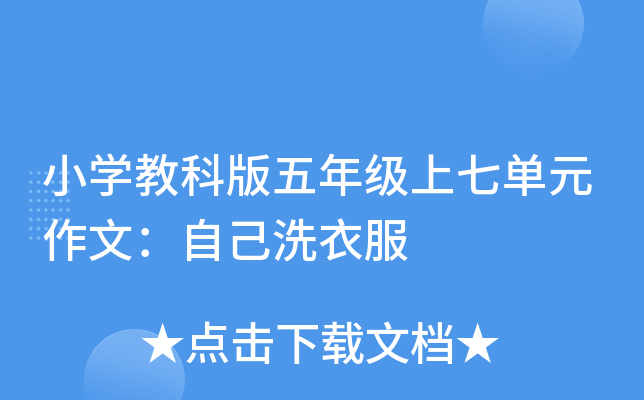 小开云kaiyun(中国)教科版五年级上七单元作文：自己洗衣服